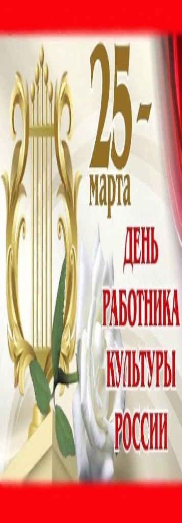 День работника культуры