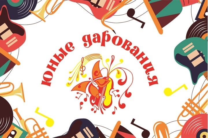 "Юные дарования"
