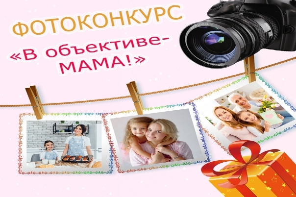 «МАМА В ОБЪЕКТИВЕ»
