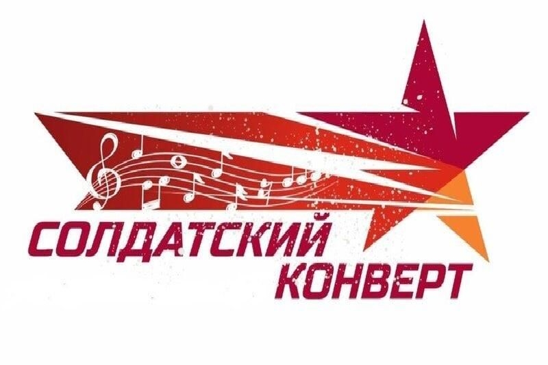 УЧАСТНИКИ ФЕСТИВАЛЯ-КОНКУРСА «СОЛДАТСКИЙ КОНВЕРТ»