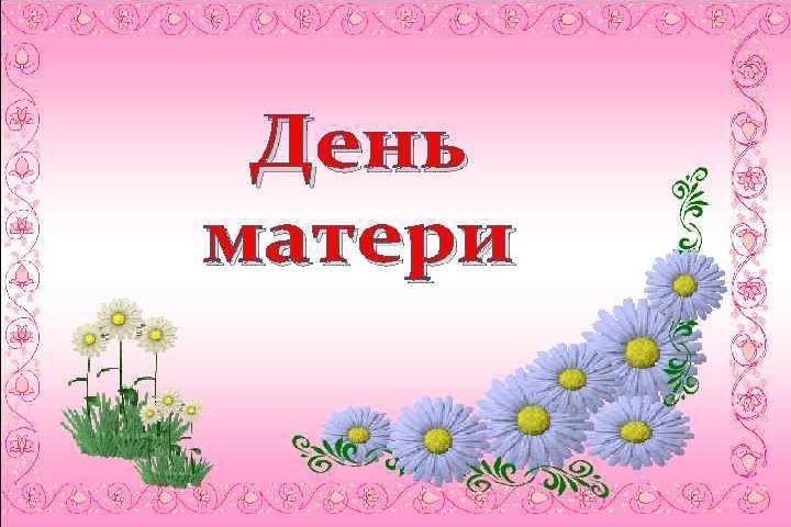 "День матери"