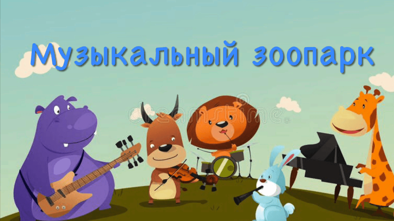  «МУЗЫКАЛЬНЫЙ ЗООПАРК»