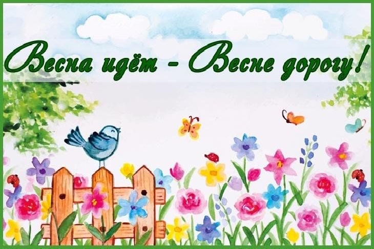 ВЕСНУ МЫ БУДЕМ СЛАВИТЬ!