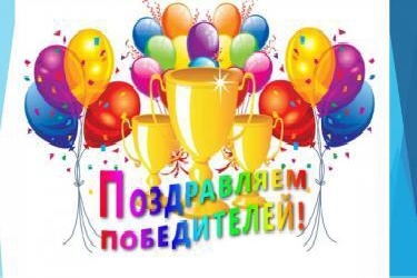 ПОЗДРАВЛЯЕМ ПОБЕДИТЕЛЕЙ КОНКУРСОВ!